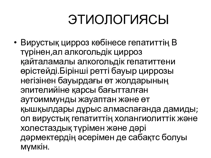 ЭТИОЛОГИЯСЫ Вирустық цирроз көбінесе гепатиттің В түрінен,ал алкогольдік цирроз қайталамалы