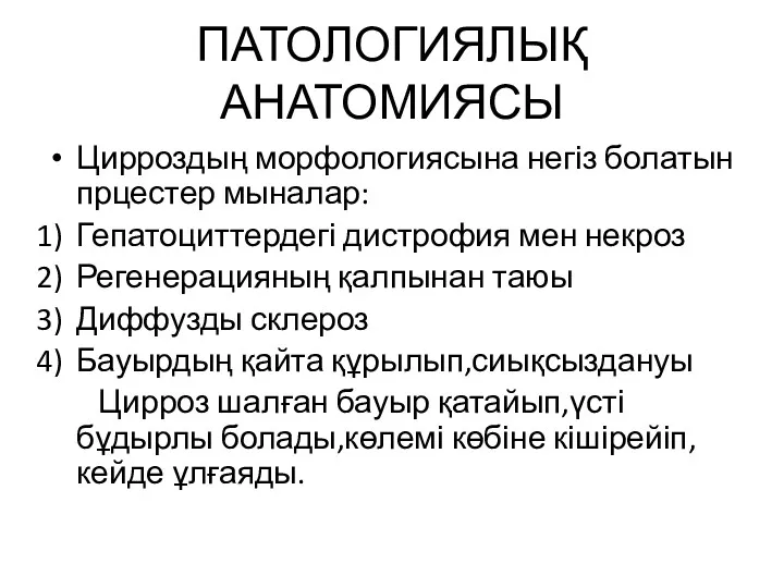 ПАТОЛОГИЯЛЫҚ АНАТОМИЯСЫ Цирроздың морфологиясына негіз болатын прцестер мыналар: Гепатоциттердегі дистрофия мен некроз Регенерацияның