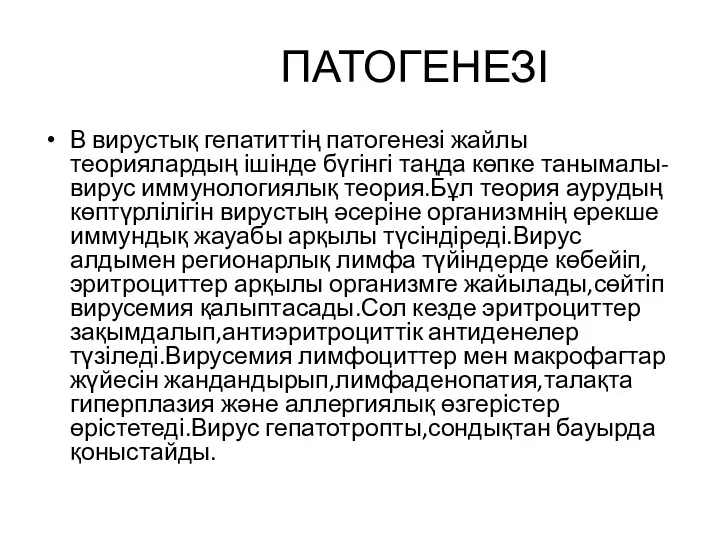 ПАТОГЕНЕЗІ В вирустық гепатиттің патогенезі жайлы теориялардың ішінде бүгінгі таңда