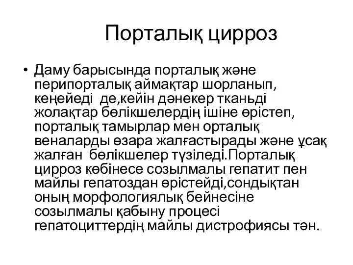 Порталық цирроз Даму барысында порталық және перипорталық аймақтар шорланып,кеңейеді де,кейін