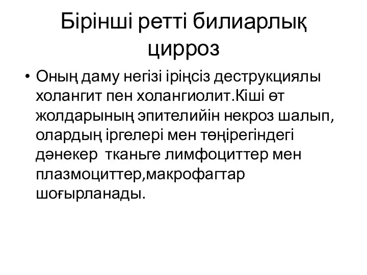 Бірінші ретті билиарлық цирроз Оның даму негізі іріңсіз деструкциялы холангит