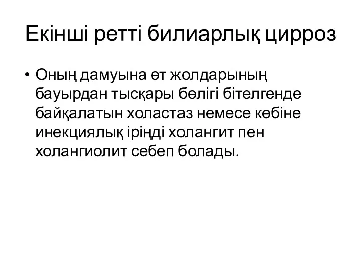 Екінші ретті билиарлық цирроз Оның дамуына өт жолдарының бауырдан тысқары