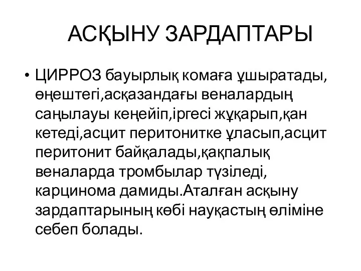 АСҚЫНУ ЗАРДАПТАРЫ ЦИРРОЗ бауырлық комаға ұшыратады,өңештегі,асқазандағы веналардың саңылауы кеңейіп,іргесі жұқарып,қан