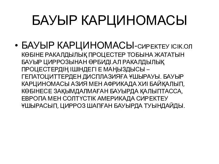 БАУЫР КАРЦИНОМАСЫ БАУЫР КАРЦИНОМАСЫ-СИРЕКТЕУ ІСІК.ОЛ КӨБІНЕ РАКАЛДЫЛЫҚ ПРОЦЕСТЕР ТОБЫНА ЖАТАТЫН БАУЫР ЦИРРОЗЫНАН ӨРБИДІ.АЛ