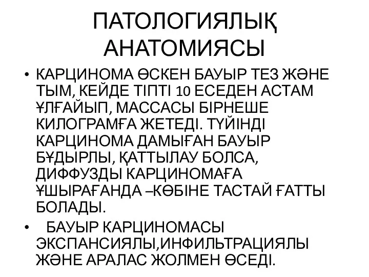 ПАТОЛОГИЯЛЫҚ АНАТОМИЯСЫ КАРЦИНОМА ӨСКЕН БАУЫР ТЕЗ ЖӘНЕ ТЫМ, КЕЙДЕ ТІПТІ 10 ЕСЕДЕН АСТАМ