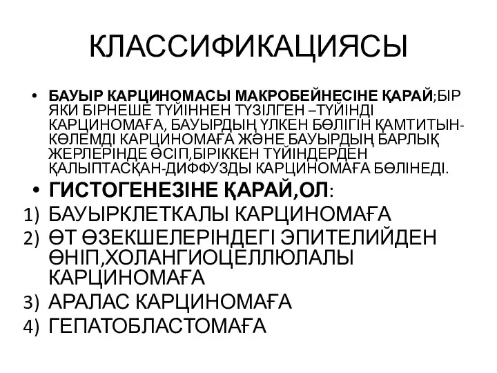 КЛАССИФИКАЦИЯСЫ БАУЫР КАРЦИНОМАСЫ МАКРОБЕЙНЕСІНЕ ҚАРАЙ;БІР ЯКИ БІРНЕШЕ ТҮЙІННЕН ТҮЗІЛГЕН –ТҮЙІНДІ