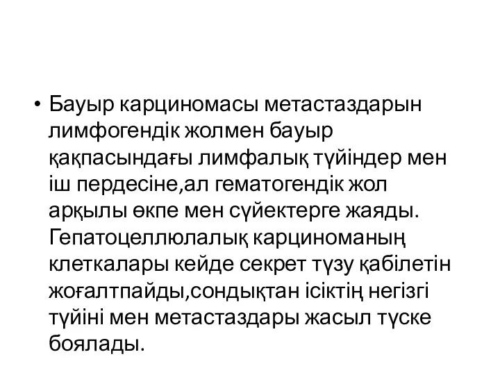 Бауыр карциномасы метастаздарын лимфогендік жолмен бауыр қақпасындағы лимфалық түйіндер мен іш пердесіне,ал гематогендік