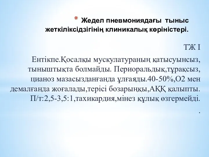 Жедел пневмониядағы тыныс жеткіліксідзігінің клиникалық көріністері. ТЖ I Ентікпе.Қосалқы мускулатураның