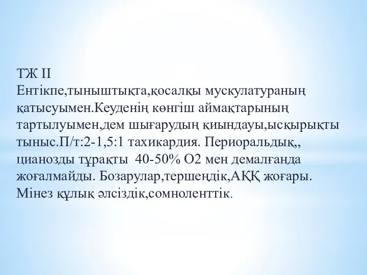 ТЖ II Ентікпе,тыныштықта,қосалқы мускулатураның қатысуымен.Кеуденің көнгіш аймақтарының тартылуымен,дем шығарудың қиындауы,ысқырықты