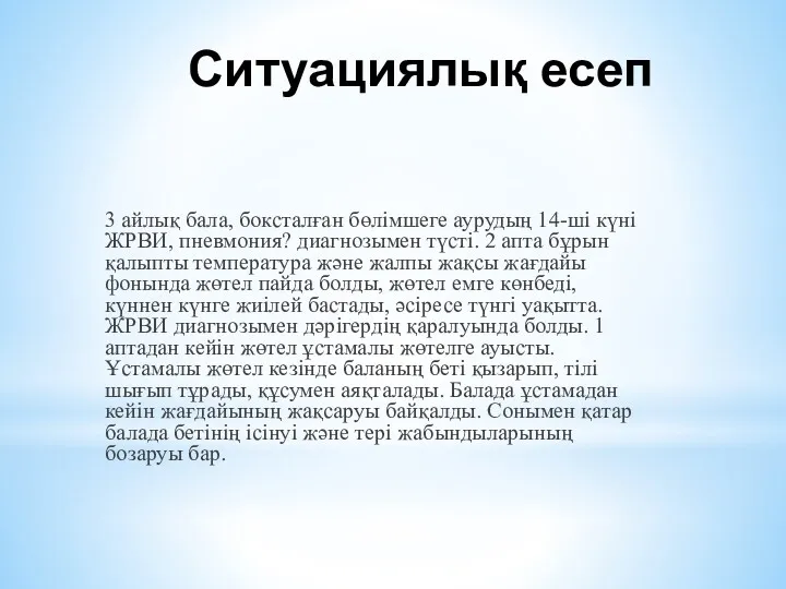 Ситуациялық есеп 3 айлық бала, боксталған бөлімшеге аурудың 14-ші күні