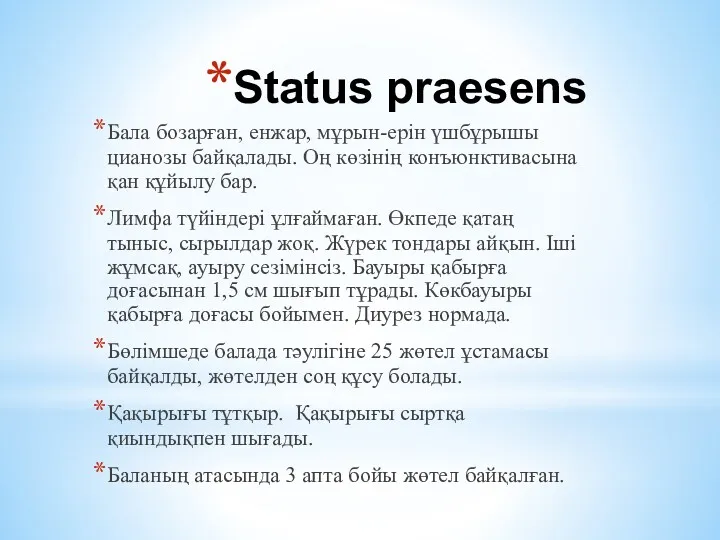 Status praesens Бала бозарған, енжар, мұрын-ерін үшбұрышы цианозы байқалады. Оң