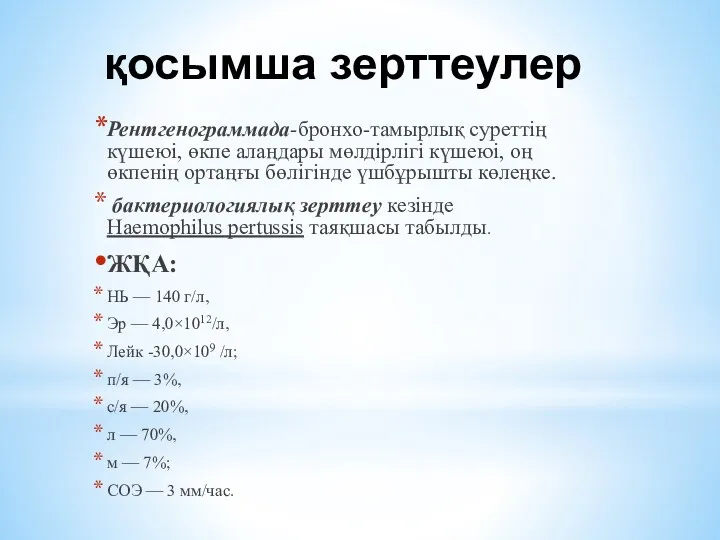 қосымша зерттеулер Рентгенограммада-бронхо-тамырлық суреттің күшеюі, өкпе алаңдары мөлдірлігі күшеюі, оң