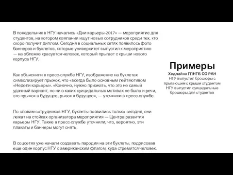 Примеры Хедлайна ГПНТБ СО РАН НГУ выпустил брошюры с прыгающим