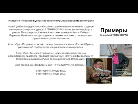 Примеры Хедлайна ГПНТБ СО РАН Финалист «Русского Букера» проведет открытый
