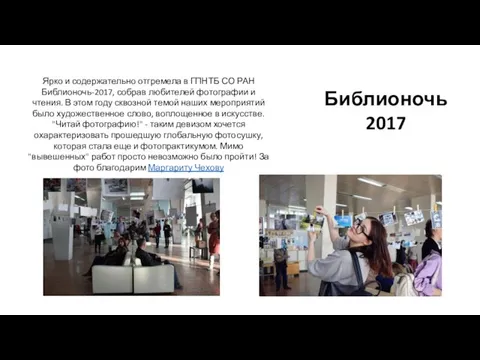 Библионочь 2017 Ярко и содержательно отгремела в ГПНТБ СО РАН