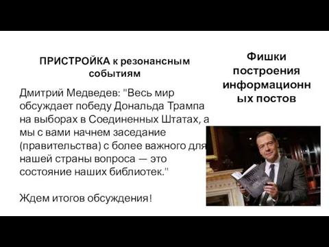 Фишки построения информационных постов ПРИСТРОЙКА к резонансным событиям Дмитрий Медведев: