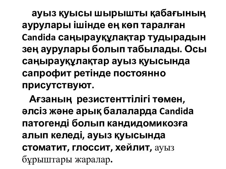 ауыз қуысы шырышты қабағының аурулары ішінде ең көп таралған Candida