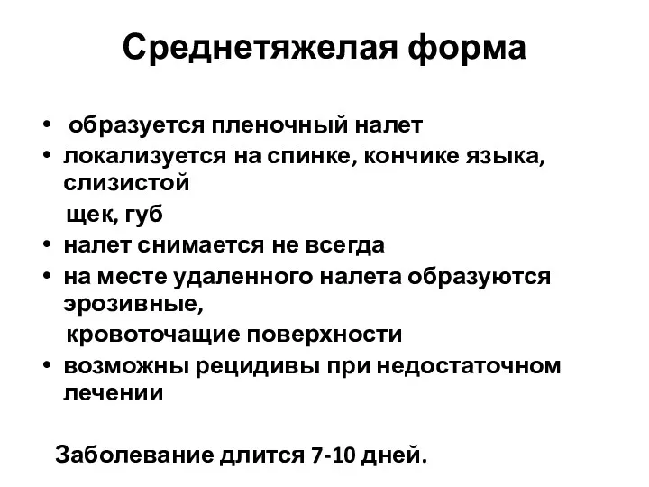 Среднетяжелая форма образуется пленочный налет локализуется на спинке, кончике языка,