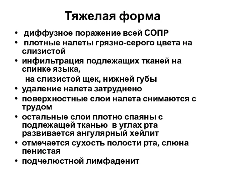 Тяжелая форма диффузное поражение всей СОПР плотные налеты грязно-серого цвета