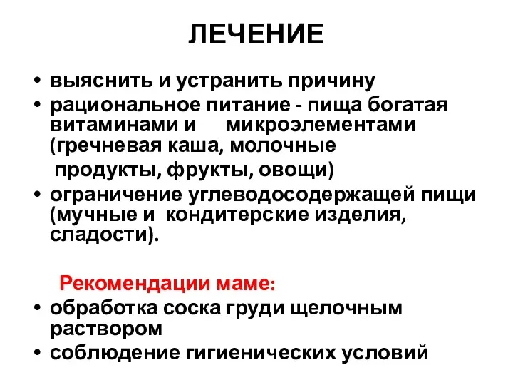 ЛЕЧЕНИЕ выяснить и устранить причину рациональное питание - пища богатая