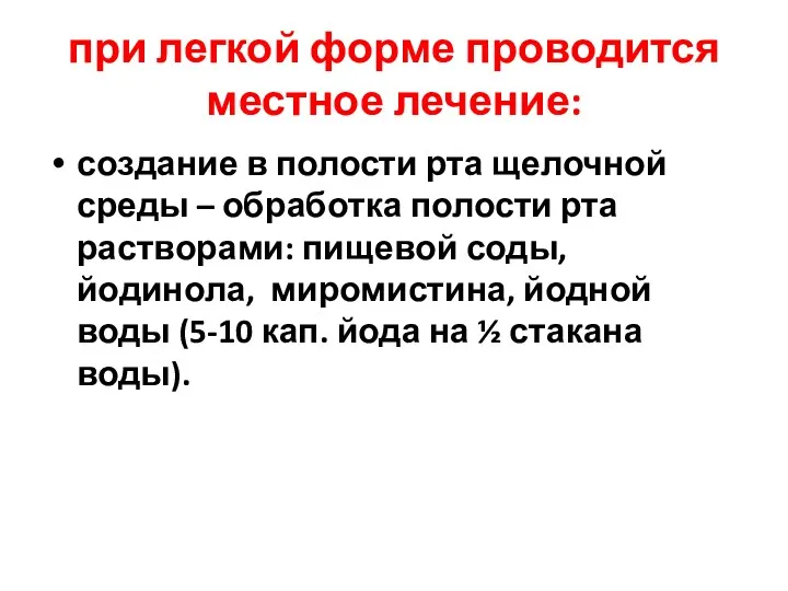 при легкой форме проводится местное лечение: создание в полости рта