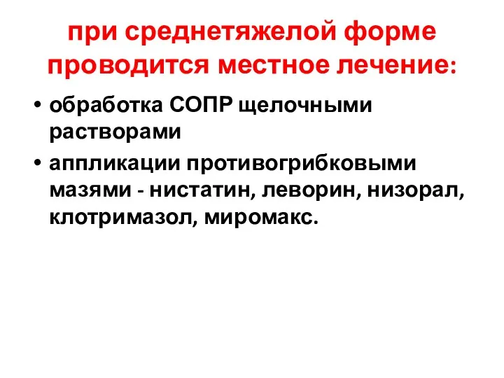 при среднетяжелой форме проводится местное лечение: обработка СОПР щелочными растворами