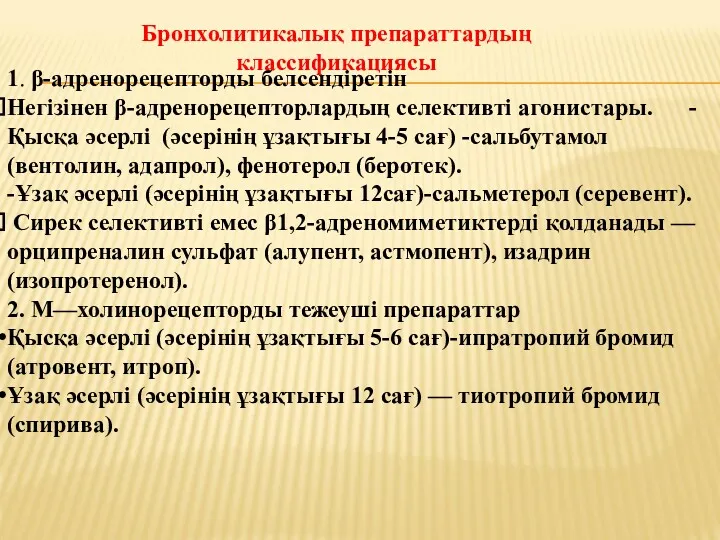 Бронхолитикалық препараттардың классификациясы 1. β-адренорецепторды белсендіретін Негізінен β-адренорецепторлардың селективті агонистары.