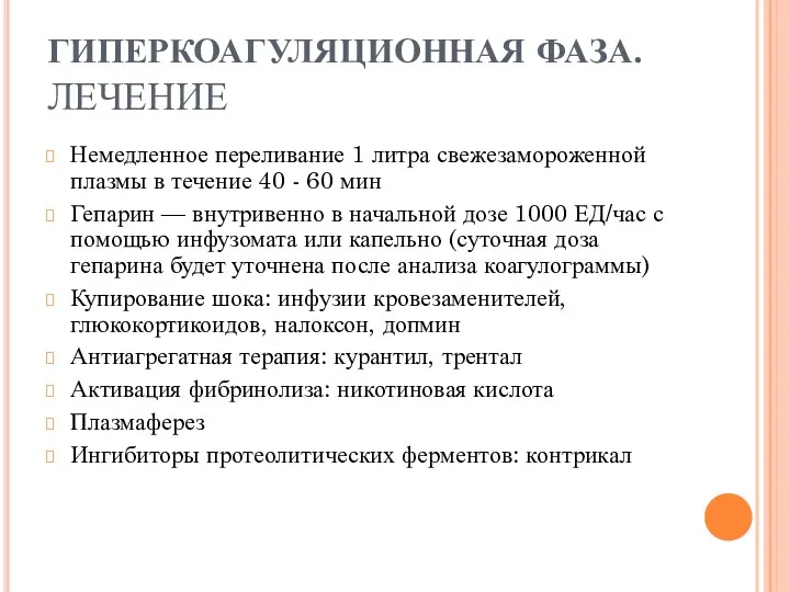 ГИПЕРКОАГУЛЯЦИОННАЯ ФАЗА. ЛЕЧЕНИЕ Немедленное переливание 1 литра свежезамороженной плазмы в