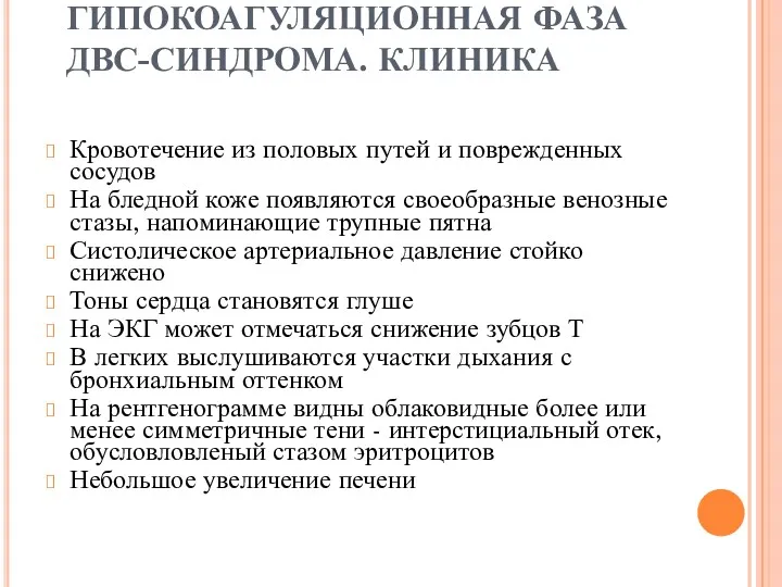 ГИПОКОАГУЛЯЦИОННАЯ ФАЗА ДВС-СИНДРОМА. КЛИНИКА Кровотечение из половых путей и поврежденных