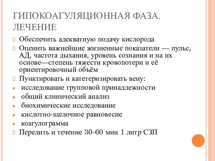 ГИПОКОАГУЛЯЦИОННАЯ ФАЗА. ЛЕЧЕНИЕ Обеспечить адекватную подачу кислорода Оценить важнейшие жизненные