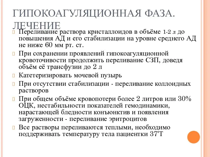 ГИПОКОАГУЛЯЦИОННАЯ ФАЗА. ЛЕЧЕНИЕ Переливание раствора кристаллоидов в объёме 1-2 л