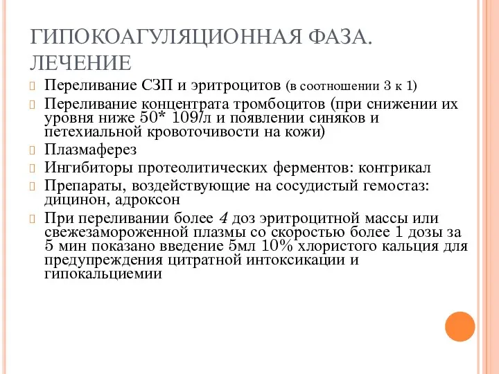 ГИПОКОАГУЛЯЦИОННАЯ ФАЗА. ЛЕЧЕНИЕ Переливание СЗП и эритроцитов (в соотношении 3