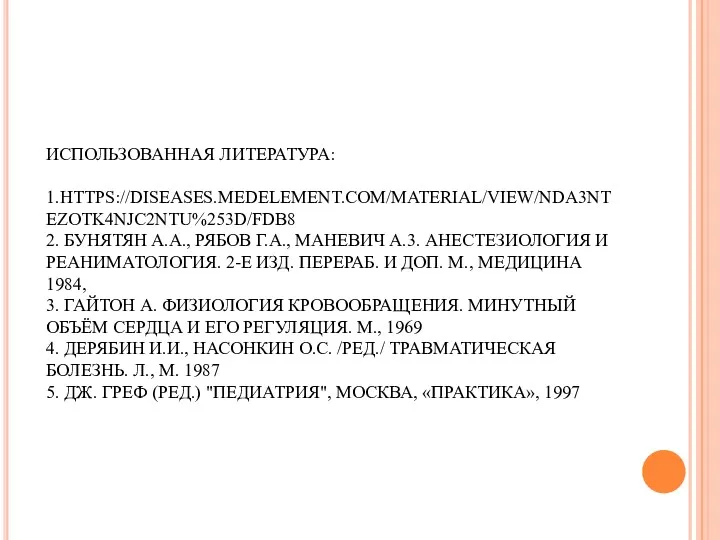 ИСПОЛЬЗОВАННАЯ ЛИТЕРАТУРА: 1.HTTPS://DISEASES.MEDELEMENT.COM/MATERIAL/VIEW/NDA3NTEZOTK4NJC2NTU%253D/FDB8 2. БУНЯТЯН А.А., РЯБОВ Г.А., МАНЕВИЧ А.3.