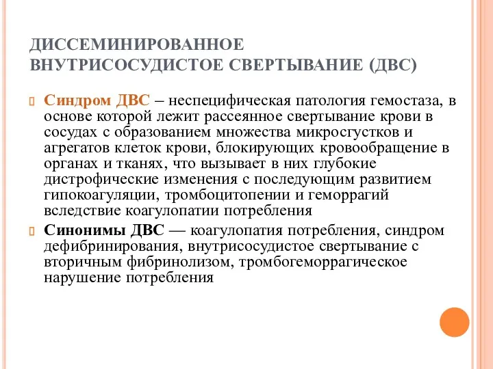 ДИССЕМИНИРОВАННОЕ ВНУТРИСОСУДИСТОЕ СВЕРТЫВАНИЕ (ДВС) Синдром ДВС – неспецифическая патология гемостаза,