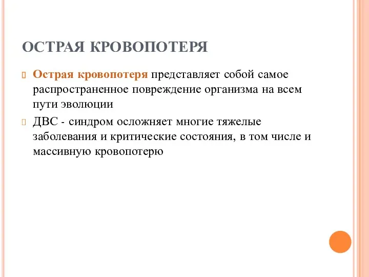 ОСТРАЯ КРОВОПОТЕРЯ Острая кровопотеря представляет собой самое распространенное повреждение организма