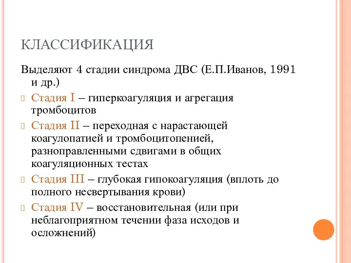 КЛАССИФИКАЦИЯ Выделяют 4 стадии синдрома ДВС (Е.П.Иванов, 1991 и др.)