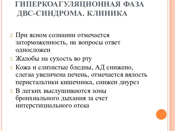 ГИПЕРКОАГУЛЯЦИОННАЯ ФАЗА ДВС-СИНДРОМА. КЛИНИКА При ясном сознании отмечается заторможенность, на