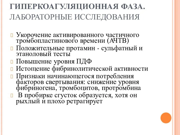 ГИПЕРКОАГУЛЯЦИОННАЯ ФАЗА. ЛАБОРАТОРНЫЕ ИССЛЕДОВАНИЯ Укорочение активированного частичного тромбопластинового времени (АЧТВ)