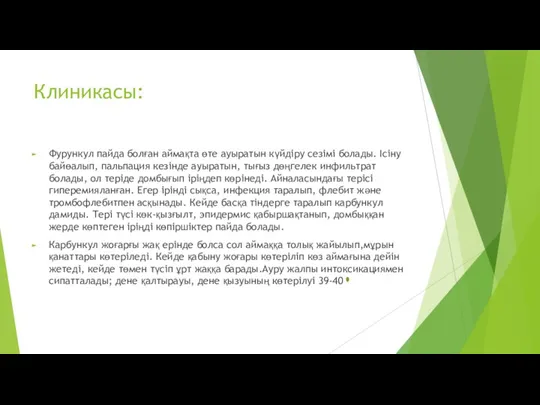 Клиникасы: Фурункул пайда болған аймақта өте ауыратын күйдіру сезімі болады.