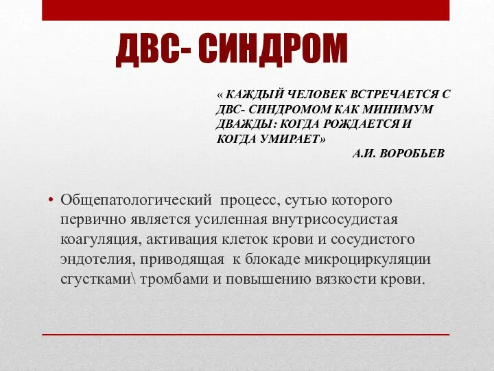 ДВС- СИНДРОМ Общепатологический процесс, сутью которого первично является усиленная внутрисосудистая