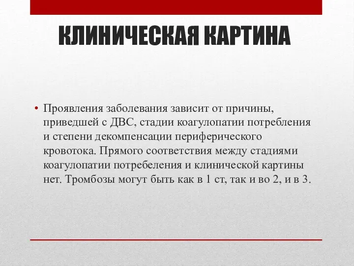 КЛИНИЧЕСКАЯ КАРТИНА Проявления заболевания зависит от причины, приведшей с ДВС,