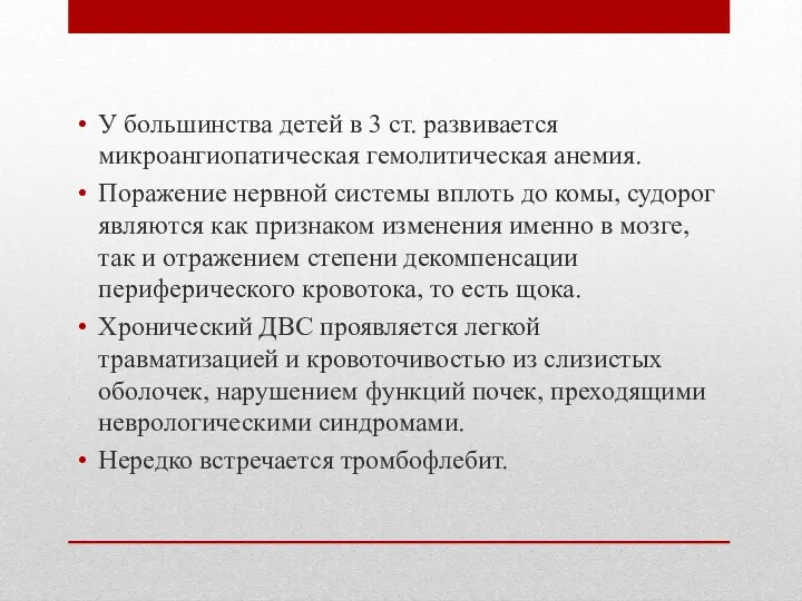 У большинства детей в 3 ст. развивается микроангиопатическая гемолитическая анемия.