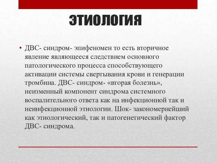 этиология ДВС- синдром- эпифеномен то есть вторичное явление являющееся следствием