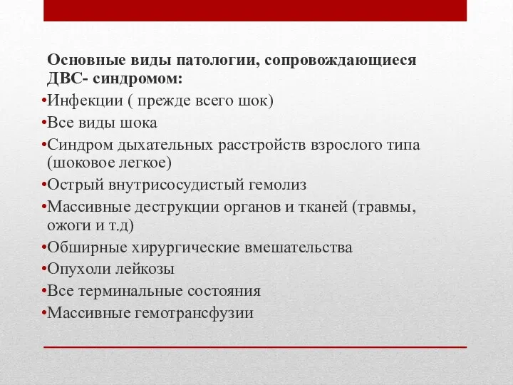 Основные виды патологии, сопровождающиеся ДВС- синдромом: Инфекции ( прежде всего