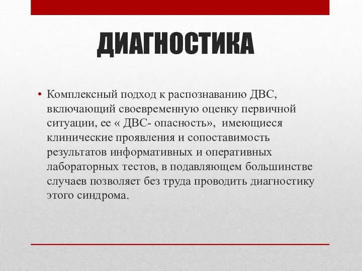 ДИАГНОСТИКА Комплексный подход к распознаванию ДВС, включающий своевременную оценку первичной