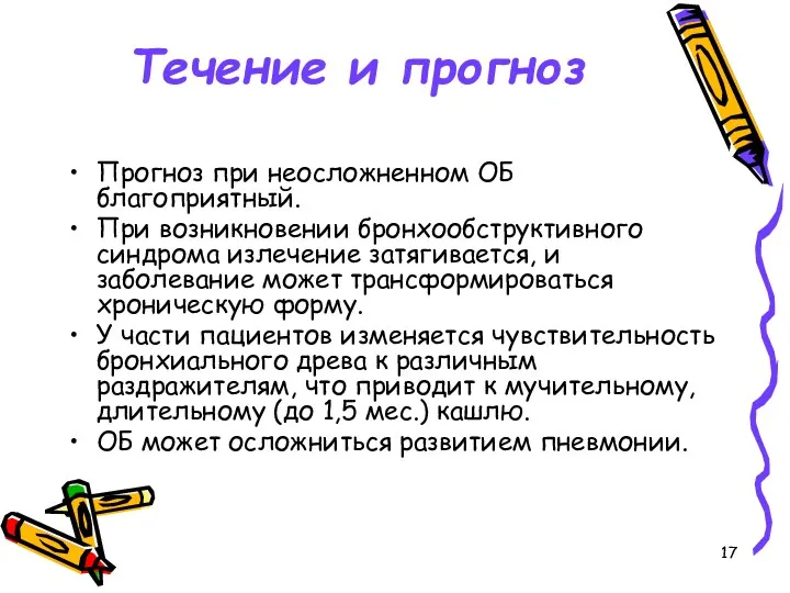 Течение и прогноз Прогноз при неосложненном ОБ благоприятный. При возникновении