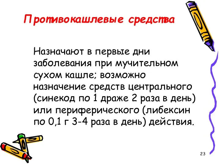 Противокашлевые средства Назначают в первые дни заболевания при мучительном сухом