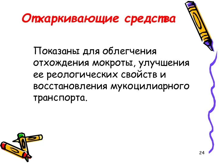 Отхаркивающие средства Показаны для облегчения отхождения мокроты, улучшения ее реологических свойств и восстановления мукоцилиарного транспорта.