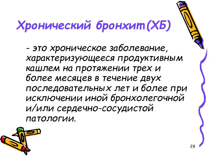 Хронический бронхит (ХБ) - это хроническое заболевание, характеризующееся продуктивным кашлем