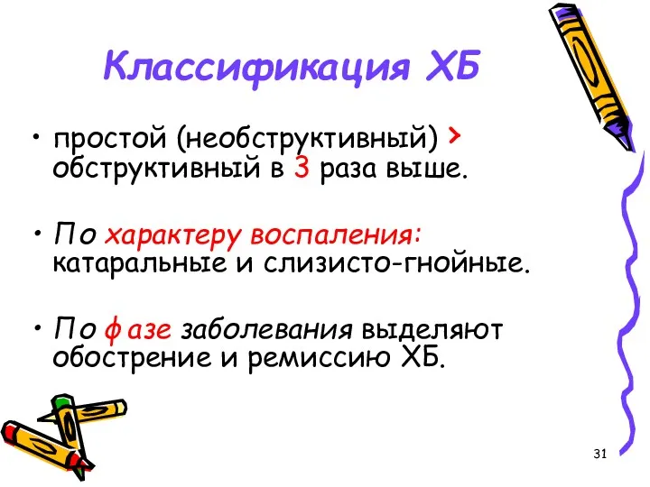 Классификация ХБ простой (необструктивный) › обструктивный в 3 раза выше.